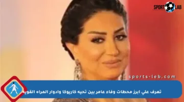 تعرف على أبرز محطات وفاء عامر بين تحية كاريوكا وأدوار المرأة القوية